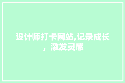 设计师打卡网站,记录成长，激发灵感
