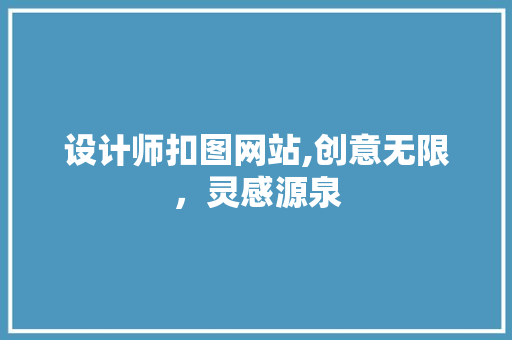 设计师扣图网站,创意无限，灵感源泉