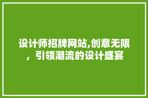 设计师招牌网站,创意无限，引领潮流的设计盛宴
