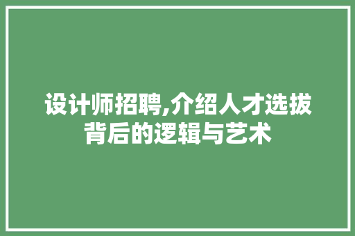设计师招聘,介绍人才选拔背后的逻辑与艺术
