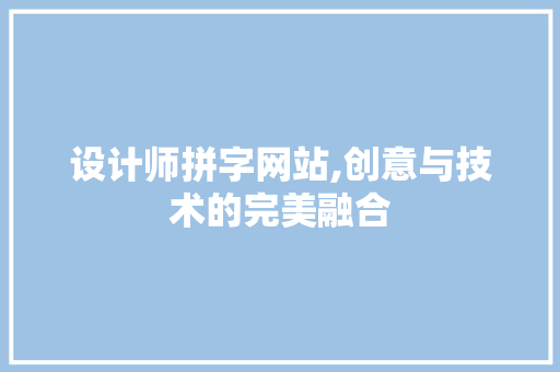 设计师拼字网站,创意与技术的完美融合