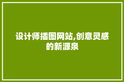 设计师插图网站,创意灵感的新源泉 设计师插图网站,创意灵感的新源泉 搜狗SEO