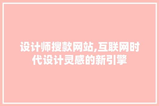 设计师搜款网站,互联网时代设计灵感的新引擎