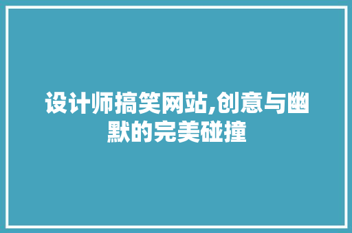 设计师搞笑网站,创意与幽默的完美碰撞