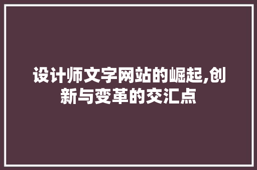 设计师文字网站的崛起,创新与变革的交汇点