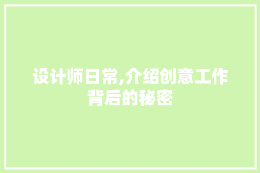 设计师日常,介绍创意工作背后的秘密