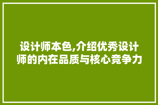设计师本色,介绍优秀设计师的内在品质与核心竞争力