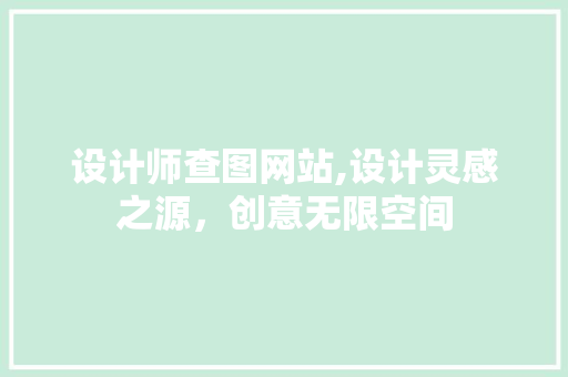 设计师查图网站,设计灵感之源，创意无限空间