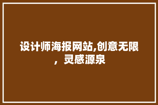 设计师海报网站,创意无限，灵感源泉 设计师海报网站,创意无限，灵感源泉 SEO关键词
