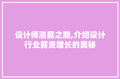 设计师涨薪之路,介绍设计行业薪资增长的奥秘 设计师涨薪之路,介绍设计行业薪资增长的奥秘 搜狗SEO