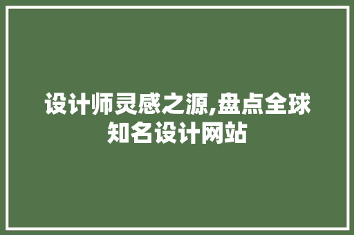 设计师灵感之源,盘点全球知名设计网站
