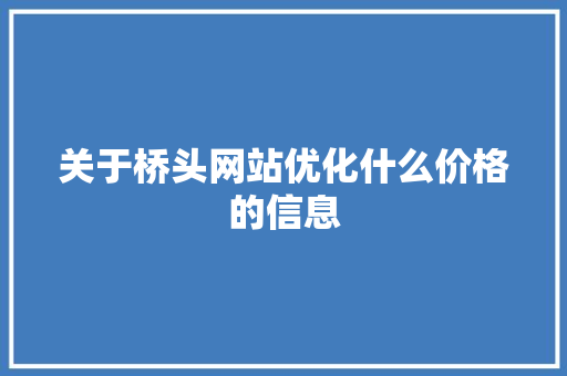 关于桥头网站优化什么价格的信息 搜狗SEO