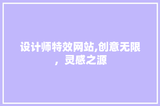 设计师特效网站,创意无限，灵感之源 设计师特效网站,创意无限，灵感之源 必应SEO