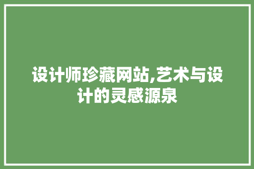 设计师珍藏网站,艺术与设计的灵感源泉