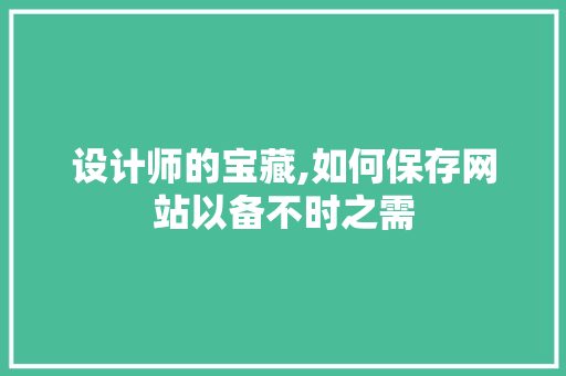 设计师的宝藏,如何保存网站以备不时之需 设计师的宝藏,如何保存网站以备不时之需 SEO关键词