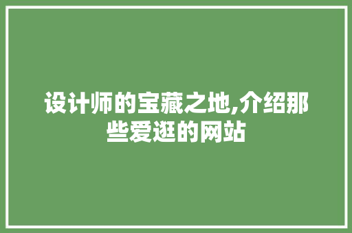 设计师的宝藏之地,介绍那些爱逛的网站
