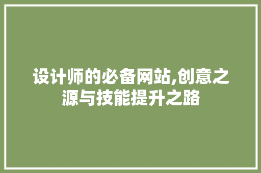 设计师的必备网站,创意之源与技能提升之路 设计师的必备网站,创意之源与技能提升之路 网站建设公司