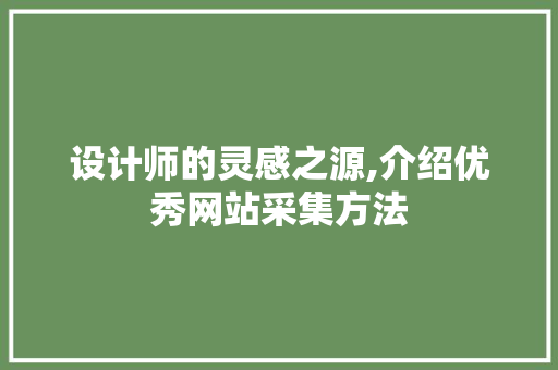 设计师的灵感之源,介绍优秀网站采集方法
