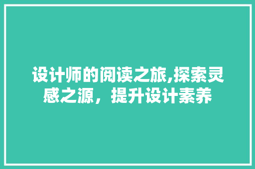 设计师的阅读之旅,探索灵感之源，提升设计素养