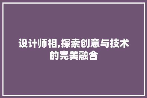 设计师相,探索创意与技术的完美融合