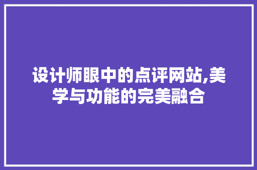 设计师眼中的点评网站,美学与功能的完美融合 设计师眼中的点评网站,美学与功能的完美融合 搜狗SEO
