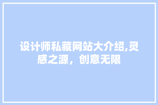 设计师私藏网站大介绍,灵感之源，创意无限