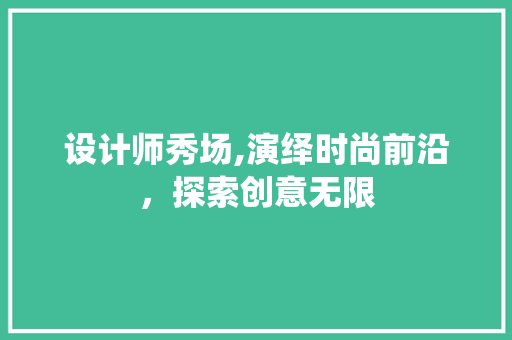 设计师秀场,演绎时尚前沿，探索创意无限 设计师秀场,演绎时尚前沿，探索创意无限 网站建设公司