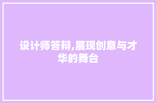 设计师答辩,展现创意与才华的舞台