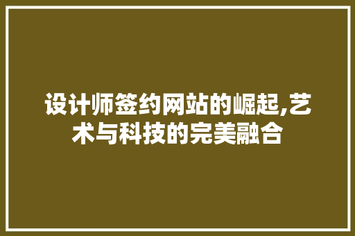 设计师签约网站的崛起,艺术与科技的完美融合