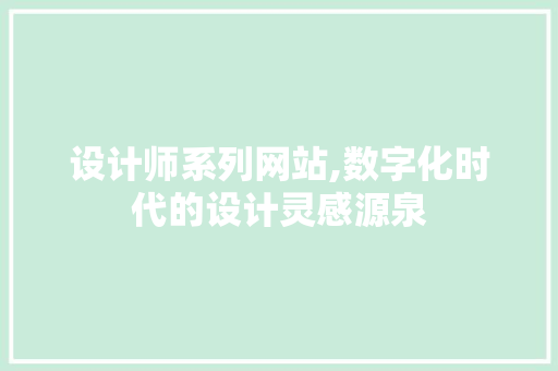 设计师系列网站,数字化时代的设计灵感源泉