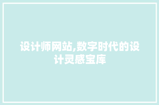 设计师网站,数字时代的设计灵感宝库