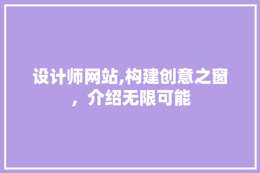 设计师网站,构建创意之窗，介绍无限可能