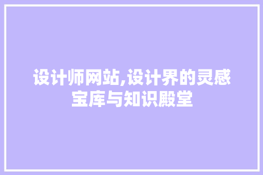 设计师网站,设计界的灵感宝库与知识殿堂 设计师网站,设计界的灵感宝库与知识殿堂 必应SEO
