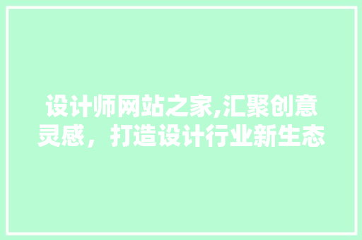 设计师网站之家,汇聚创意灵感，打造设计行业新生态 设计师网站之家,汇聚创意灵感，打造设计行业新生态 搜狗SEO