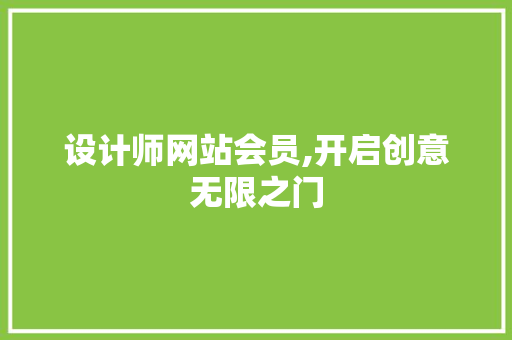 设计师网站会员,开启创意无限之门