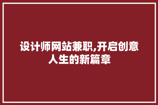 设计师网站兼职,开启创意人生的新篇章