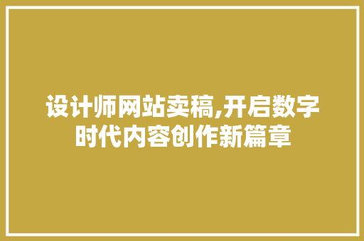 设计师网站卖稿,开启数字时代内容创作新篇章