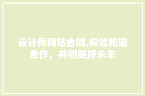 设计师网站合同,构建和谐合作，共创美好未来