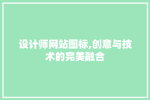 设计师网站图标,创意与技术的完美融合