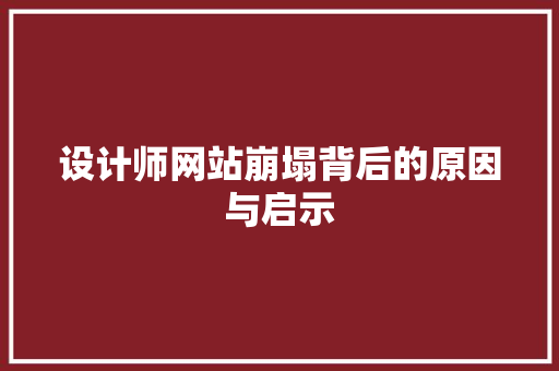 设计师网站崩塌背后的原因与启示