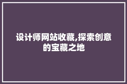 设计师网站收藏,探索创意的宝藏之地 设计师网站收藏,探索创意的宝藏之地 必应SEO