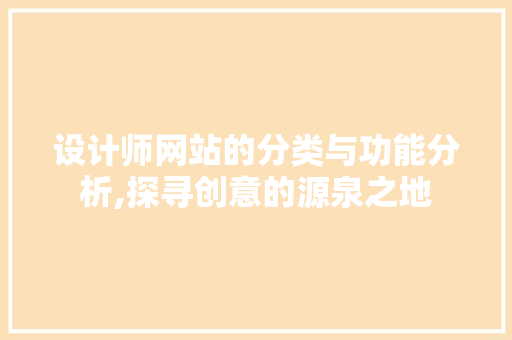 设计师网站的分类与功能分析,探寻创意的源泉之地