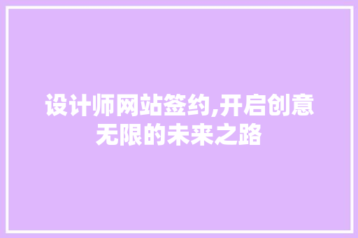 设计师网站签约,开启创意无限的未来之路