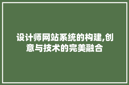 设计师网站系统的构建,创意与技术的完美融合