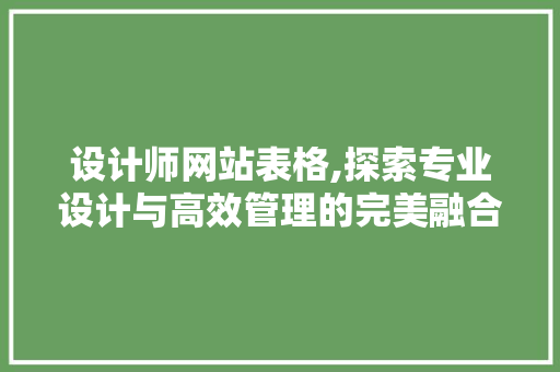 设计师网站表格,探索专业设计与高效管理的完美融合