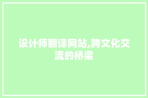 设计师翻译网站,跨文化交流的桥梁