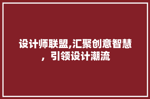 设计师联盟,汇聚创意智慧，引领设计潮流