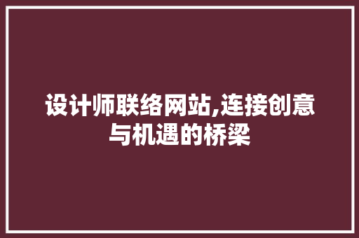 设计师联络网站,连接创意与机遇的桥梁