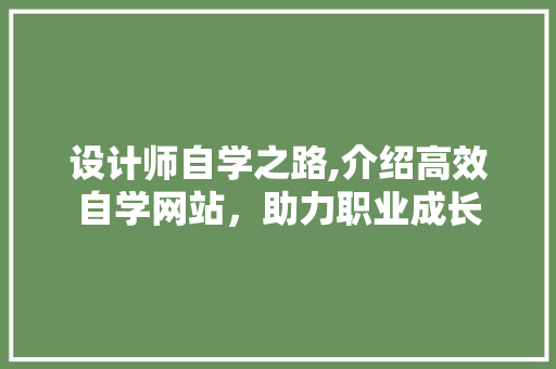 设计师自学之路,介绍高效自学网站，助力职业成长