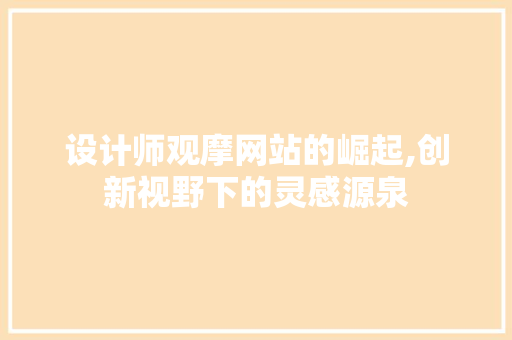 设计师观摩网站的崛起,创新视野下的灵感源泉